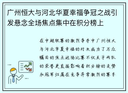 广州恒大与河北华夏幸福争冠之战引发悬念全场焦点集中在积分榜上