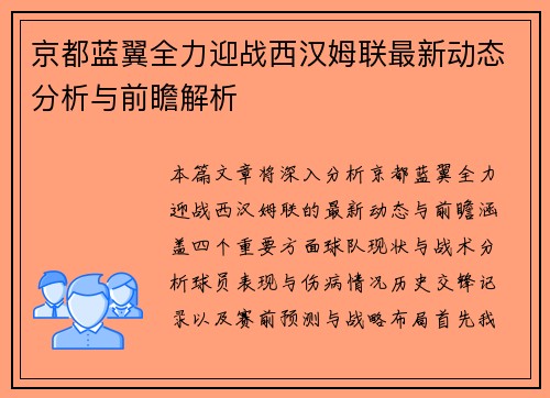 京都蓝翼全力迎战西汉姆联最新动态分析与前瞻解析