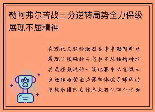 勒阿弗尔苦战三分逆转局势全力保级展现不屈精神