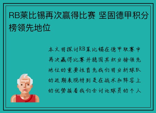 RB莱比锡再次赢得比赛 坚固德甲积分榜领先地位