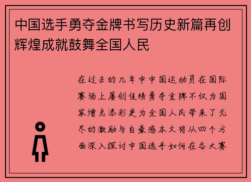 中国选手勇夺金牌书写历史新篇再创辉煌成就鼓舞全国人民