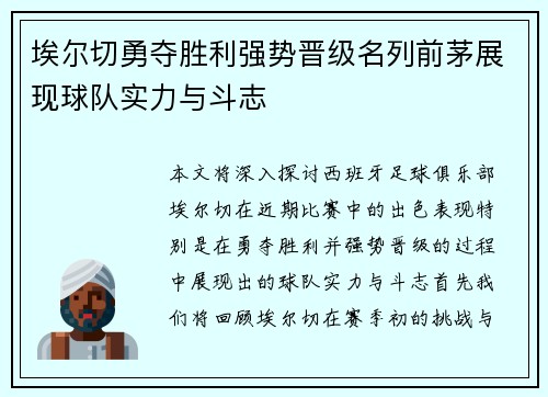 埃尔切勇夺胜利强势晋级名列前茅展现球队实力与斗志
