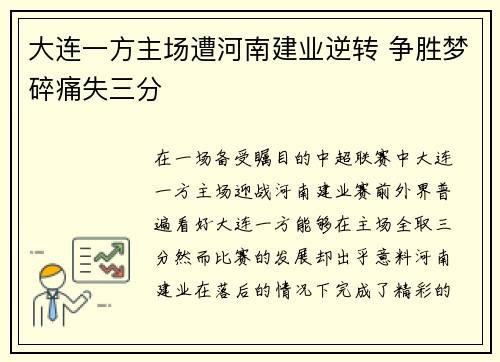 大连一方主场遭河南建业逆转 争胜梦碎痛失三分