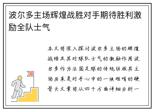 波尔多主场辉煌战胜对手期待胜利激励全队士气