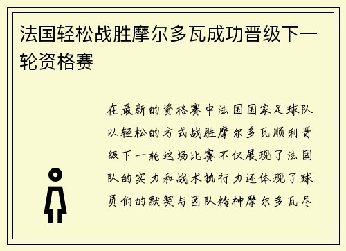 法国轻松战胜摩尔多瓦成功晋级下一轮资格赛