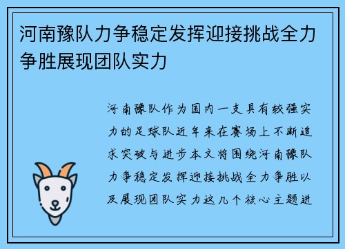 河南豫队力争稳定发挥迎接挑战全力争胜展现团队实力