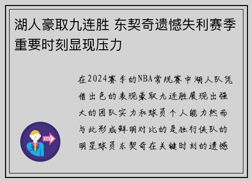 湖人豪取九连胜 东契奇遗憾失利赛季重要时刻显现压力