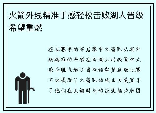 火箭外线精准手感轻松击败湖人晋级希望重燃