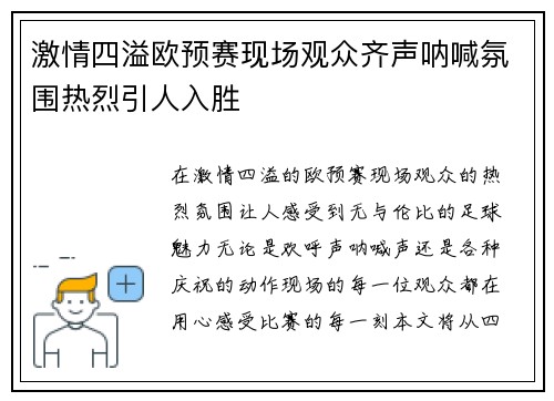 激情四溢欧预赛现场观众齐声呐喊氛围热烈引人入胜