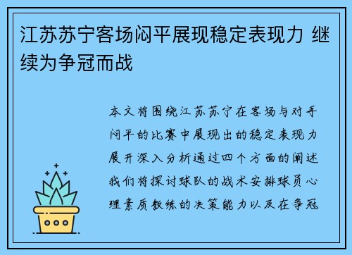 江苏苏宁客场闷平展现稳定表现力 继续为争冠而战
