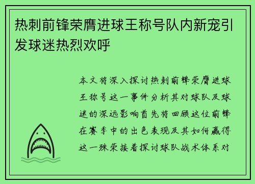 热刺前锋荣膺进球王称号队内新宠引发球迷热烈欢呼