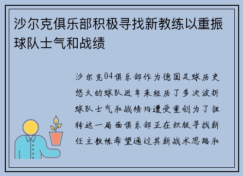 沙尔克俱乐部积极寻找新教练以重振球队士气和战绩
