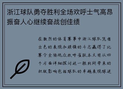 浙江球队勇夺胜利全场欢呼士气高昂振奋人心继续奋战创佳绩