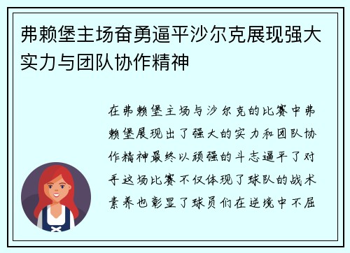弗赖堡主场奋勇逼平沙尔克展现强大实力与团队协作精神