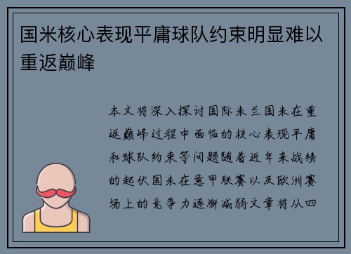 国米核心表现平庸球队约束明显难以重返巅峰