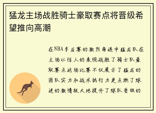 猛龙主场战胜骑士豪取赛点将晋级希望推向高潮