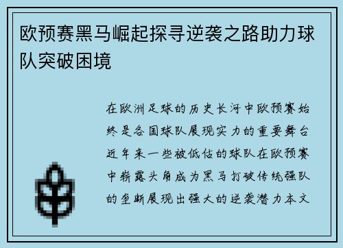 欧预赛黑马崛起探寻逆袭之路助力球队突破困境
