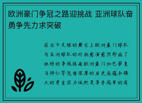 欧洲豪门争冠之路迎挑战 亚洲球队奋勇争先力求突破