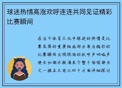 球迷热情高涨欢呼连连共同见证精彩比赛瞬间