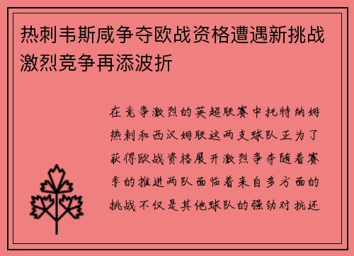 热刺韦斯咸争夺欧战资格遭遇新挑战激烈竞争再添波折