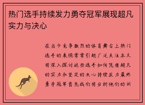 热门选手持续发力勇夺冠军展现超凡实力与决心
