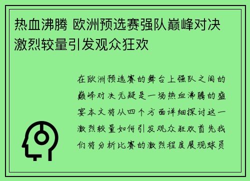 热血沸腾 欧洲预选赛强队巅峰对决 激烈较量引发观众狂欢