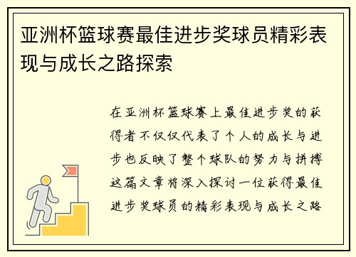 亚洲杯篮球赛最佳进步奖球员精彩表现与成长之路探索