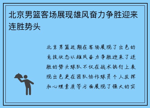 北京男篮客场展现雄风奋力争胜迎来连胜势头