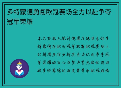 多特蒙德勇闯欧冠赛场全力以赴争夺冠军荣耀
