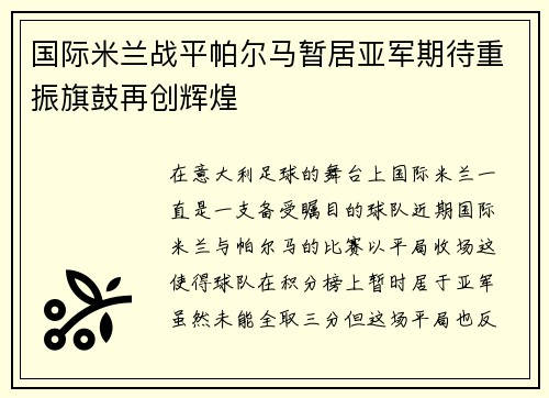 国际米兰战平帕尔马暂居亚军期待重振旗鼓再创辉煌