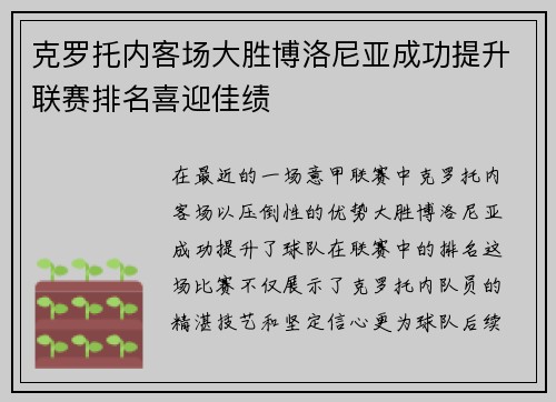 克罗托内客场大胜博洛尼亚成功提升联赛排名喜迎佳绩