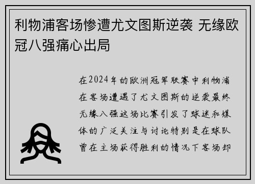 利物浦客场惨遭尤文图斯逆袭 无缘欧冠八强痛心出局