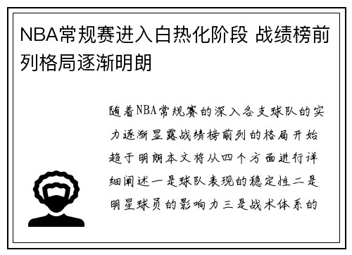 NBA常规赛进入白热化阶段 战绩榜前列格局逐渐明朗