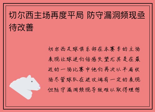 切尔西主场再度平局 防守漏洞频现亟待改善