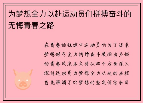 为梦想全力以赴运动员们拼搏奋斗的无悔青春之路