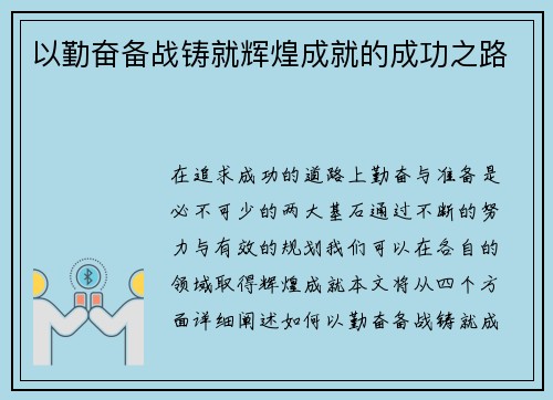 以勤奋备战铸就辉煌成就的成功之路