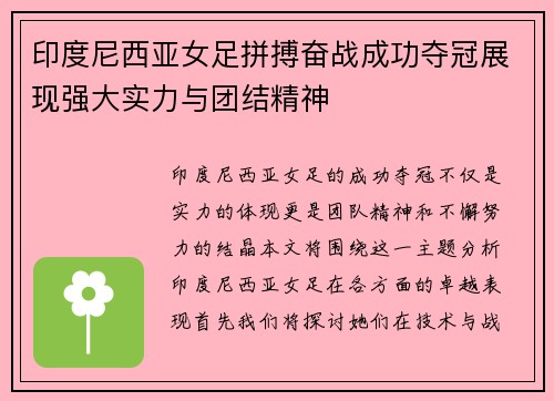 印度尼西亚女足拼搏奋战成功夺冠展现强大实力与团结精神