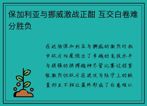 保加利亚与挪威激战正酣 互交白卷难分胜负