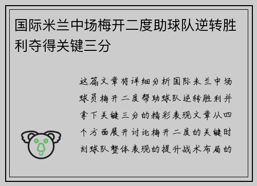 国际米兰中场梅开二度助球队逆转胜利夺得关键三分