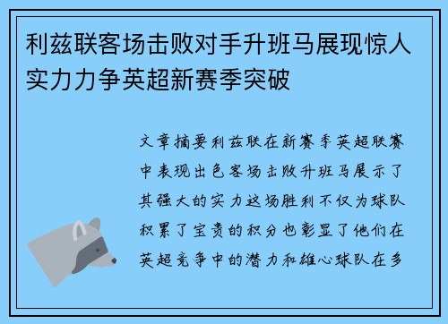 利兹联客场击败对手升班马展现惊人实力力争英超新赛季突破