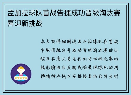 孟加拉球队首战告捷成功晋级淘汰赛喜迎新挑战