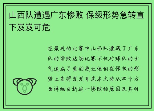 山西队遭遇广东惨败 保级形势急转直下岌岌可危