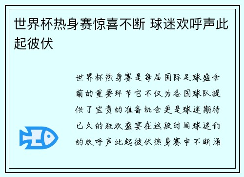 世界杯热身赛惊喜不断 球迷欢呼声此起彼伏