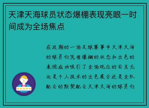 天津天海球员状态爆棚表现亮眼一时间成为全场焦点