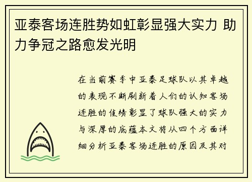 亚泰客场连胜势如虹彰显强大实力 助力争冠之路愈发光明