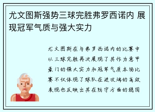 尤文图斯强势三球完胜弗罗西诺内 展现冠军气质与强大实力