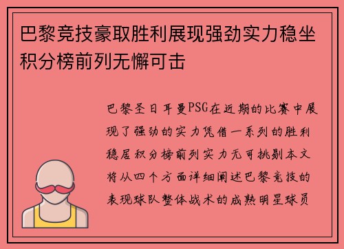 巴黎竞技豪取胜利展现强劲实力稳坐积分榜前列无懈可击