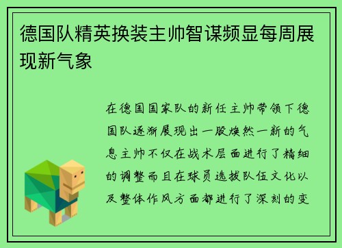 德国队精英换装主帅智谋频显每周展现新气象