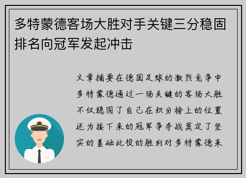 多特蒙德客场大胜对手关键三分稳固排名向冠军发起冲击