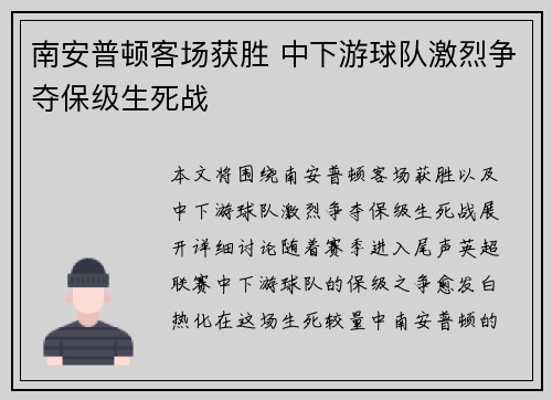 南安普顿客场获胜 中下游球队激烈争夺保级生死战